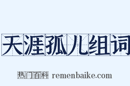 天涯孤儿组词是什么意思的图片